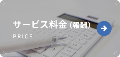サービス料金（報酬）