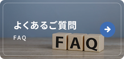 よくあるご質問