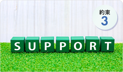 継続的なサポート