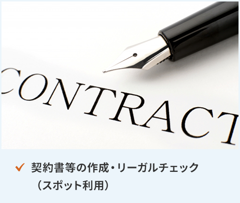 契約書等の作成・リーガルチェック
（スポット利用）