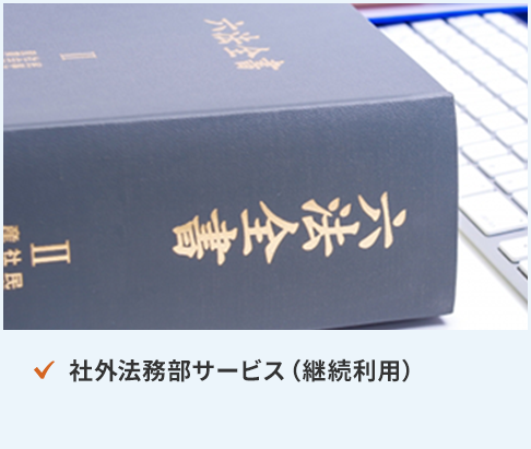 社外法務部サービス（継続利用）