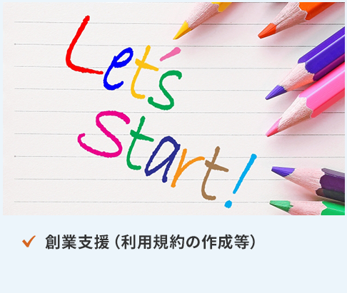 創業支援（利用規約の作成等）