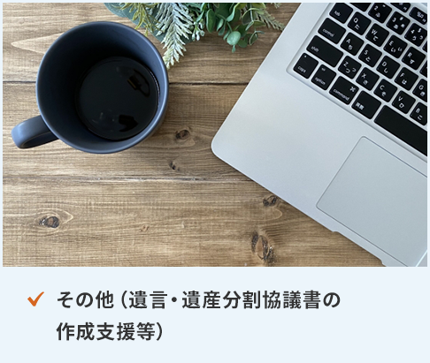 その他（遺言・遺産分割協議書の
作成支援等）