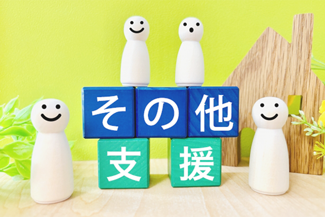 その他支援
